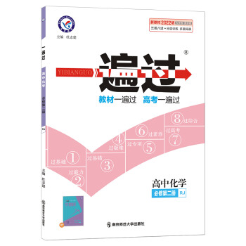 一遍过 必修 第二册 化学 RJ （人教版新教材）高一下册同步2022版天星教育 下载