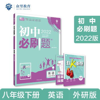 初中必刷题 英语八年级下册 WY外研版 2022版 理想树 下载