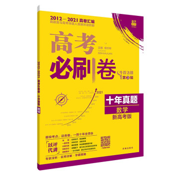 高考必刷卷十年真题数学（新高考版）2012-2021高考真题卷汇编 理想树2022版 下载