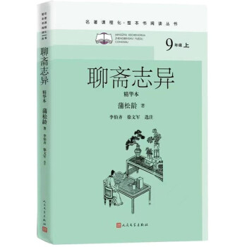 聊斋志异（精华本）（名著课程化 整本书阅读丛书 九年级上册必读） 下载