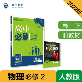 高中必刷题高一下 物理必修2 RJ人教 2022（旧教材地区）理想树 下载