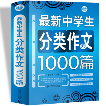 最新中学生分类作文1000篇 初中生获奖优秀满分作文 初一二三七八九年级作文素材辅导作文 波波乌作文 下载