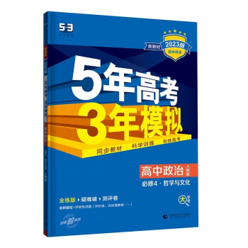 曲一线 高二上高中政治 必修4哲学与文化 人教版 新教材 2023版高中同步5年高考3年模拟五三 下载