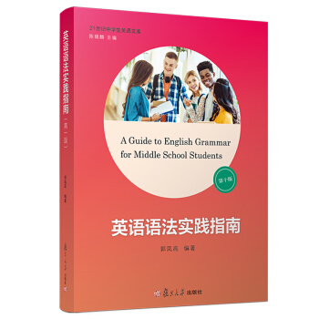 英语语法实践指南（第十版）/21世纪中学生英语文库 [A guide to English Grammar for Middle School Students] 下载