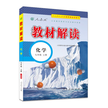 教材解读初中化学九年级上册（人教版）部编统编课本教材同步讲解全解教辅21秋 下载