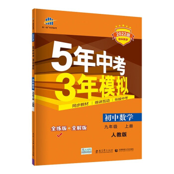 曲一线 初中数学 九年级上册 人教版 2022版初中同步 5年中考3年模拟 五三 下载