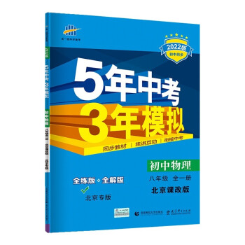 曲一线 初中物理 北师大版北京专版 八年级全一册 北京课改版 2022版初中同步5年中考3年模拟五三 下载