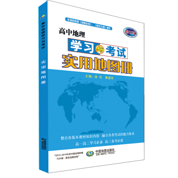 高中地理学习与考试实用地图册 修订版 适用于新课标教科书 高一高二高三地理 高考复习 下载