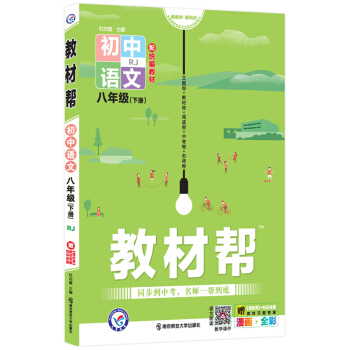 教材帮初中八年级下册 语文 RJ（人教版）初二8年级同步教材全解读2022版 天星教育 下载