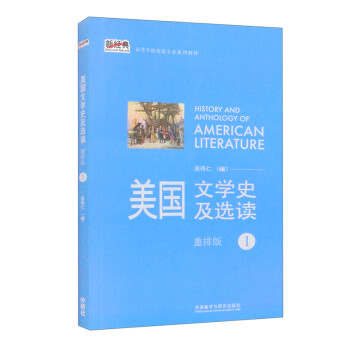 美国文学史及选读1（重排版 新经典高等学校英语专业系列教材） [History and Anthology of American Literature] 下载