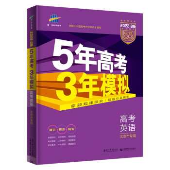 曲一线 2022B版 5年高考3年模拟 高考英语 北京市专用 53B版 高考总复习 五三 下载