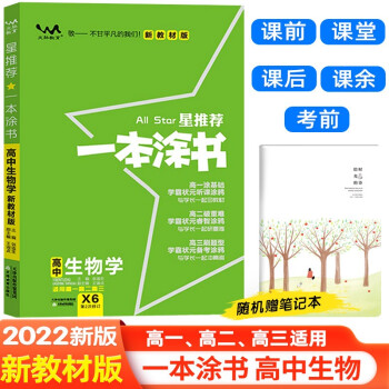 【新教材版】2022版一本涂书高中生物 高一高二高三通用高考复习必刷题学霸笔记(赠笔记本)共2本 下载