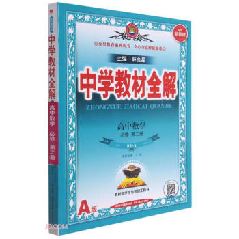 新教材 教材全解 高中数学必修第二册 人教 A版 2021版 同步教材、扫码课堂 下载