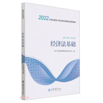 经济法基础(2022年度全国会计专业技术资格考试辅导教材) 下载