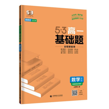 曲一线 53基础题 高一 数学 必修第二册 人教A版 新教材 2022版五三 下载