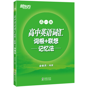 新东方 高中英语词汇词根+联想记忆法：高一版 下载