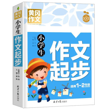 小学生作文起步 黄冈作文 彩图注音版 班主任推荐作文书素材辅导一二1-2年级567岁适用作文大全 下载