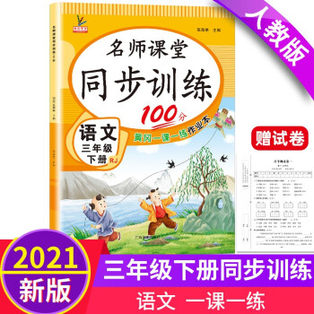 三年级语文下册 同步训练练习册 人教部编版 课堂作业本课课练 下载