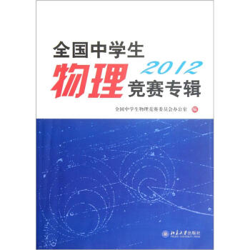 全国中学生物理竞赛专辑·2012 下载