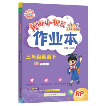 2022年春季 黄冈小状元作业本三年级英语下 人教PEP版 教材同步训练 基础知识3年级英语一课一练随堂练习天天练 下载