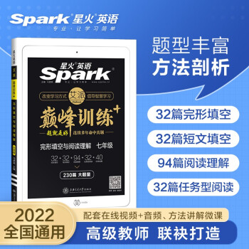 星火英语 七年级完形填空与阅读理解练习册230篇2022专项 初一7年级上下册短文填空任务型阅读巅峰训练全国通用 下载