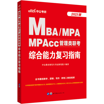 中公教育2023MBA、MPA、MPAcc管理类联考：综合能力复习指南