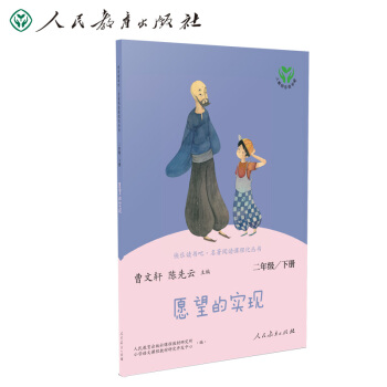 愿望的实现 人教版快乐读书吧二年级下册 曹文轩、陈先云主编 统编《语文》配套书目 下载