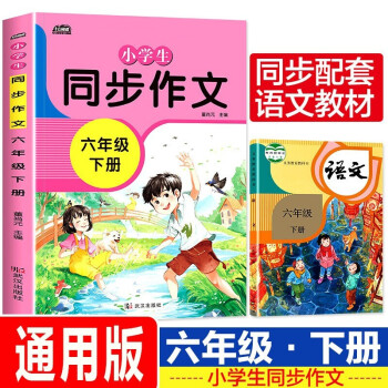 小学同步作文六年级下册部编人教版好词好句好段小学生作文大全作文练习书语文教材同步配套写作技巧辅导 下载