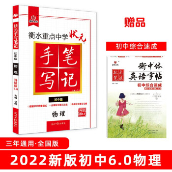 衡水重点中学状元手写笔记6.0物理（初中版 各年级通用）赠衡中体字帖 2022版 下载