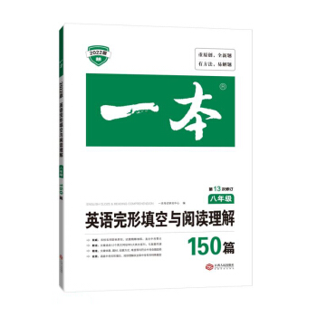 一本英语完形填空与阅读理解150篇 八年级初二8年级上下册2022版全国通用英语练习册 第13次修订 下载