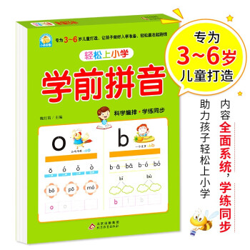 幼小衔接 学前拼音 轻松上小学全套整合教材 大开本 适合3-6岁幼儿园 一年级 幼升小拼音练习 幼儿园大班学前入学准备幼升小练习册 下载