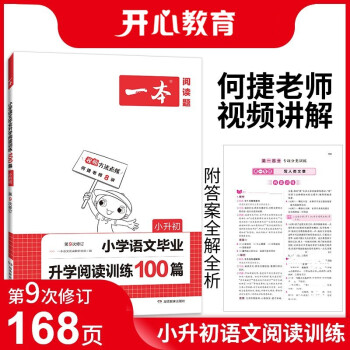 一本小学语文毕业升学阅读训练100篇（附答案全解全析）小升初 2022年部编人教版同步练习册 下载