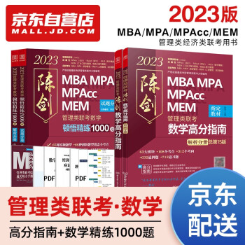 mba联考教材2023 199管理类联考综合能力 陈剑高分指南+顿悟数学1000题4册考研mpa mem现货先发 下载