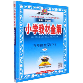 小学教材全解 五年级数学下 人教版 适用于2022春 同步教材、扫码课堂 下载