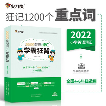 尖刀侠 小学英语词汇学霸狂背（4-6年级通用备考名校） 下载