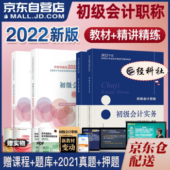 初级会计2022 初级会计职称2022年教材(官方正版)+精讲精练 初级会计实务和经济法基础 套装4本可搭会计师东奥轻一 轻松过关1 下载