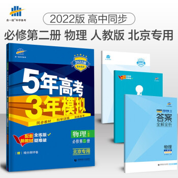 曲一线 高一下高中物理 必修第二册 人教版 北京专用 2022版高中同步5年高考3年模拟配套新教材五三 下载