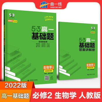 曲一线 53基础题 高一 生物 必修2 遗传与进化 人教版 新教材 2022版五三 下载
