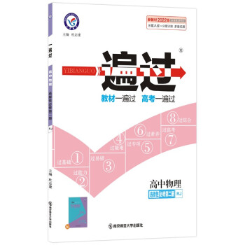 一遍过 选择性必修 第二册 物理 RJ （人教新教材） 2022版 天星教育 下载