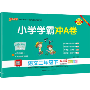 小学学霸冲A卷 语文 二年级 下册 人教版 22春 pass绿卡图书 测试卷同步训练单元期中期末 卷子 下载