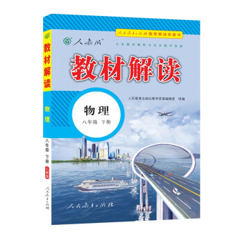 教材解读初中物理八年级下册（人教）部编统编课本教材同步讲解全解教辅22春 下载