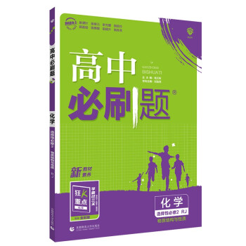 高中必刷题 高二下 化学 选择性必修2RJ人教版 2022（新教材地区）理想树 下载