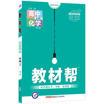 教材帮 必修2 化学 RJ （人教版）2022版 天星教育 下载