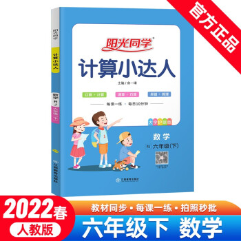 阳光同学 计算小达人 数学 6年级下册 人教版 2022春 下载