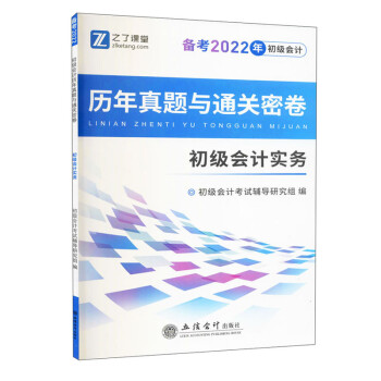 (考)(知了)（备考2022）初级会计实务-初级会计历年真题与通关密卷 下载