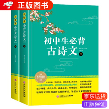 初中生必备古诗文132篇详解版(2册)人教版文言文全解阅读训练 中学生必背古诗词全集七八九年级课外书 下载