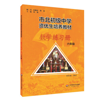 市北初资优生培养教材 六年级数学练习册（修订版） 下载