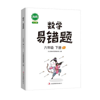 汉之简/黄冈小学数学易错题六年级下册同步练习册思维训练应用题专项练习人教版口算题卡天天练 下载