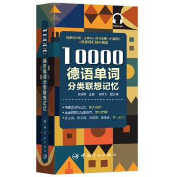 10000德语分类词汇联想记忆 附赠外教标准音频 手机扫描在线播放 主单词配有例句 四级八级及德福考试词汇 下载