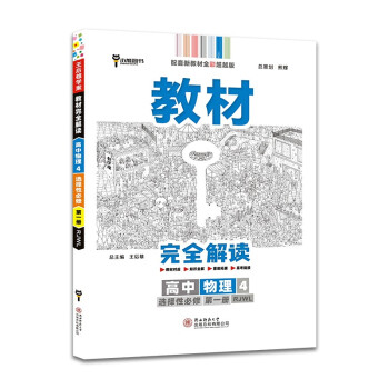 王后雄学案教材完全解读 高中物理4选择性必修第一册 配人教版 王后雄2022版高二物理配套新教材 下载